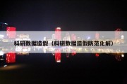 科研数据造假（科研数据造假防范化解）
