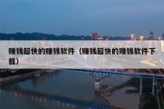 赚钱超快的赚钱软件（赚钱超快的赚钱软件下载）