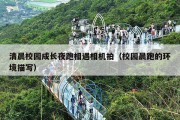 清晨校园成长夜跑相遇相机拍（校园晨跑的环境描写）
