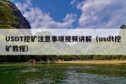 USDT挖矿注意事项视频讲解（usdt挖矿教程）
