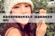 英语文体学新闻分析怎么写（英语新闻类文体结构）