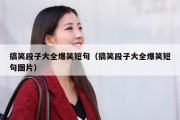 搞笑段子大全爆笑短句（搞笑段子大全爆笑短句图片）