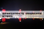 搞笑视频无水印素材下载（搞笑视频无水印素材下载软件）