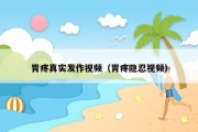 胃疼真实发作视频（胃疼隐忍视频）