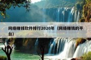网络赚钱软件排行2020年（网络赚钱的平台）