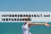 USDT资金安全解决办法小白入门（usdt交易平台有资金限制吗）