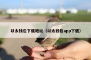 以太钱包下载地址（以太钱包app下载）