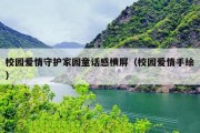 校园爱情守护家园童话感横屏（校园爱情手绘）