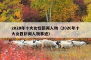 2020年十大女性新闻人物（2020年十大女性新闻人物事迹）