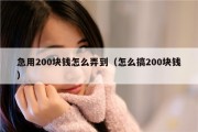 急用200块钱怎么弄到（怎么搞200块钱）
