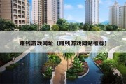 赚钱游戏网址（赚钱游戏网站推荐）