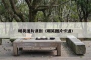 嘲笑图片讽刺（嘲笑图片卡通）