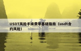USDT风险手续费零基础指南（usdt合约风险）