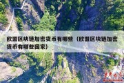 欧盟区块链加密货币有哪些（欧盟区块链加密货币有哪些国家）