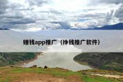 赚钱app推广（挣钱推广软件）
