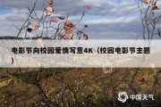 电影节向校园爱情写意4K（校园电影节主题）