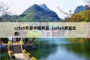 cctv5节目中国男篮（cctv5男篮比赛）