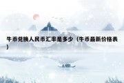 牛币兑换人民币汇率是多少（牛币最新价格表）