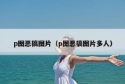p图恶搞图片（p图恶搞图片多人）