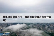 腾讯体育会员月卡（腾讯体育会员月卡有什么用）