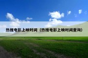 热搜电影上映时间（热搜电影上映时间查询）