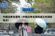 中国证券交易所（中国证券交易所成立时间和地点）