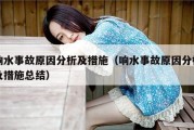 响水事故原因分析及措施（响水事故原因分析及措施总结）