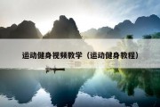 运动健身视频教学（运动健身教程）