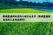 新闻直播间女主持人叫什么名字（新闻直播间女主持人名单及照片）