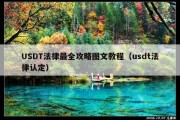 USDT法律最全攻略图文教程（usdt法律认定）