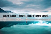 体坛快讯最新一期视频（体坛快讯央视网视频）