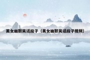 美女幽默笑话段子（美女幽默笑话段子视频）