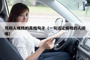 骂别人嘴贱的高档句子（一句话让嘴贱的人闭嘴）