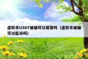 虚拟币USDT被骗可以报警吗（虚拟币被骗可以起诉吗）