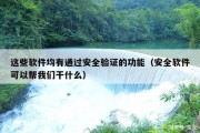 这些软件均有通过安全验证的功能（安全软件可以帮我们干什么）