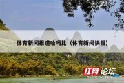 体育新闻报道哈吗比（体育新闻快报）