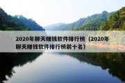 2020年聊天赚钱软件排行榜（2020年聊天赚钱软件排行榜前十名）