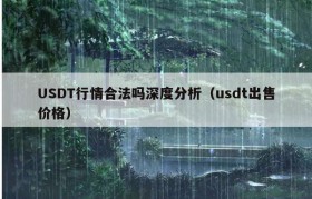 USDT行情合法吗深度分析（usdt出售价格）