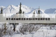 关于成长幽默光影实验8分钟竖屏的信息