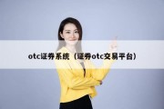 otc证券系统（证券otc交易平台）