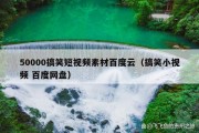 50000搞笑短视频素材百度云（搞笑小视频 百度网盘）