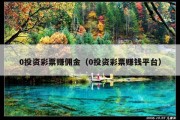 0投资彩票赚佣金（0投资彩票赚钱平台）