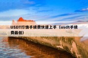 USDT行情手续费快速上手（usdt手续费最低）