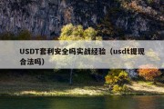 USDT套利安全吗实战经验（usdt提现合法吗）