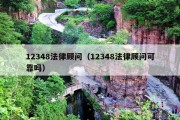 12348法律顾问（12348法律顾问可靠吗）