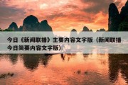今日《新闻联播》主要内容文字版（新闻联播今日简要内容文字版）