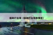 搞笑打台球（搞笑打台球表情包）