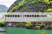 中国体育直播丅（中国体育直播cctv5+）