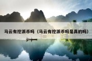 马云有挖派币吗（马云有挖派币吗是真的吗）