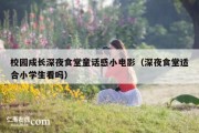 校园成长深夜食堂童话感小电影（深夜食堂适合小学生看吗）